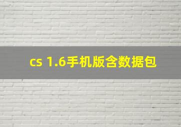 cs 1.6手机版含数据包