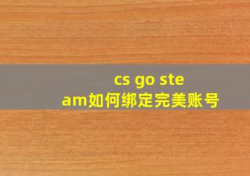 cs go steam如何绑定完美账号