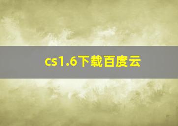 cs1.6下载百度云