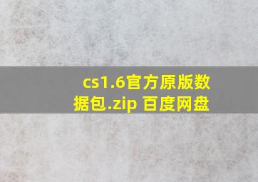 cs1.6官方原版数据包.zip 百度网盘