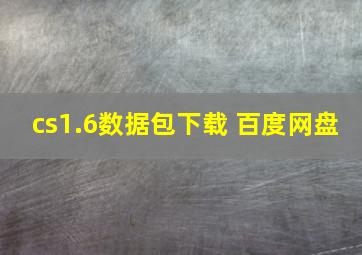 cs1.6数据包下载 百度网盘