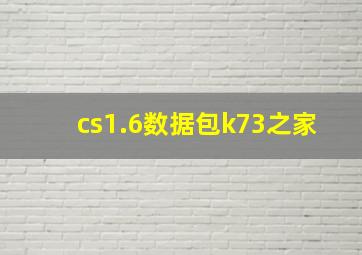 cs1.6数据包k73之家