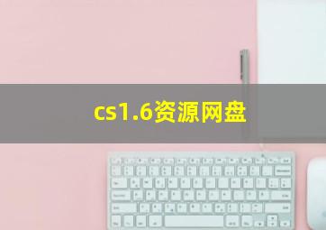 cs1.6资源网盘