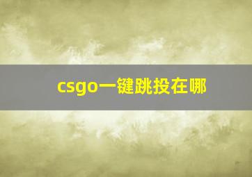 csgo一键跳投在哪