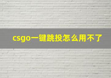 csgo一键跳投怎么用不了