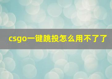 csgo一键跳投怎么用不了了