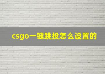 csgo一键跳投怎么设置的