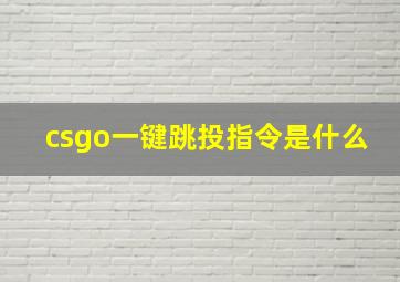 csgo一键跳投指令是什么