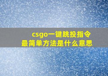 csgo一键跳投指令最简单方法是什么意思