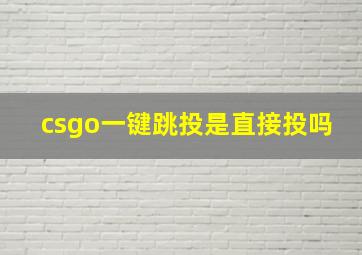 csgo一键跳投是直接投吗