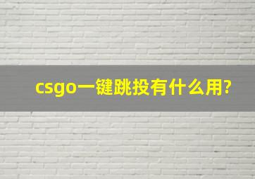 csgo一键跳投有什么用?