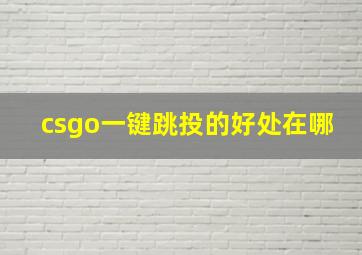 csgo一键跳投的好处在哪