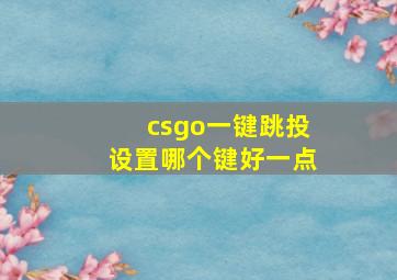 csgo一键跳投设置哪个键好一点