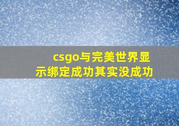 csgo与完美世界显示绑定成功其实没成功