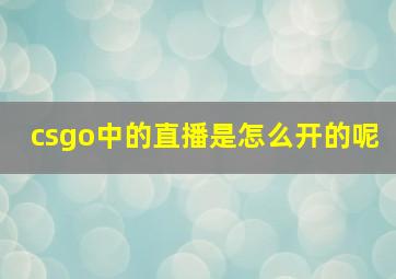 csgo中的直播是怎么开的呢