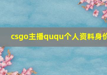 csgo主播ququ个人资料身价