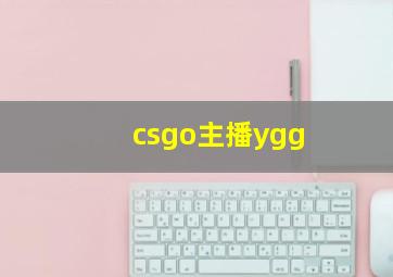 csgo主播ygg