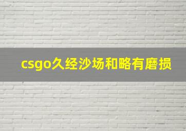 csgo久经沙场和略有磨损