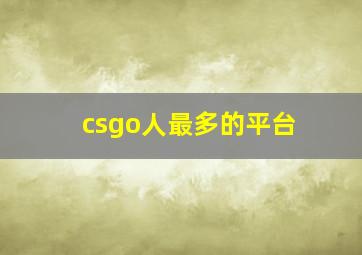 csgo人最多的平台