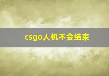 csgo人机不会结束