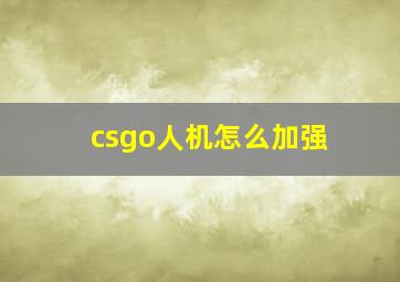 csgo人机怎么加强