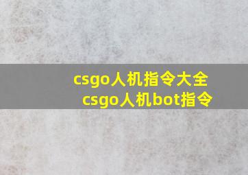 csgo人机指令大全csgo人机bot指令