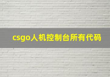 csgo人机控制台所有代码