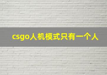 csgo人机模式只有一个人