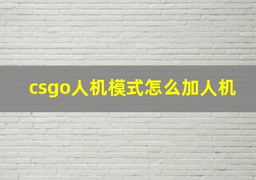 csgo人机模式怎么加人机