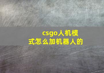 csgo人机模式怎么加机器人的