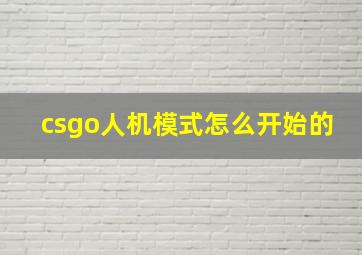 csgo人机模式怎么开始的