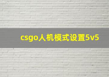 csgo人机模式设置5v5