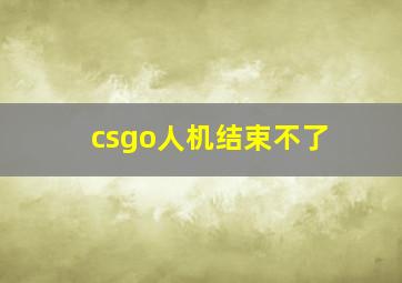 csgo人机结束不了