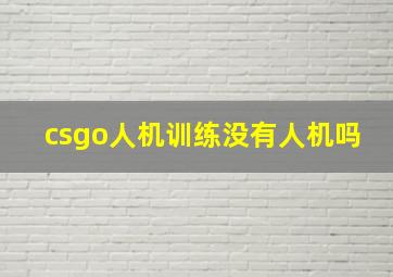 csgo人机训练没有人机吗