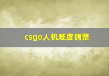 csgo人机难度调整