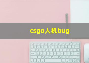 csgo人机bug