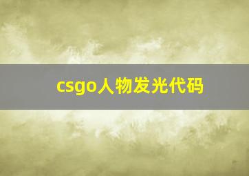 csgo人物发光代码