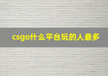 csgo什么平台玩的人最多