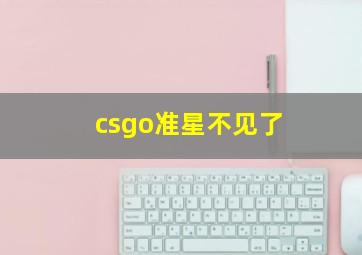 csgo准星不见了