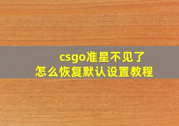 csgo准星不见了怎么恢复默认设置教程