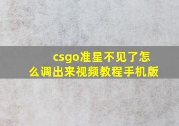 csgo准星不见了怎么调出来视频教程手机版