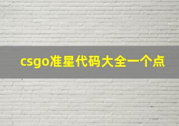 csgo准星代码大全一个点