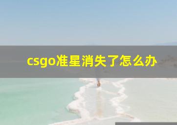 csgo准星消失了怎么办