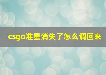 csgo准星消失了怎么调回来