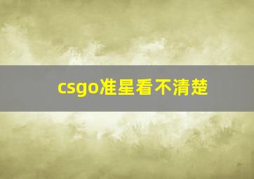 csgo准星看不清楚