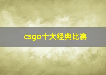 csgo十大经典比赛