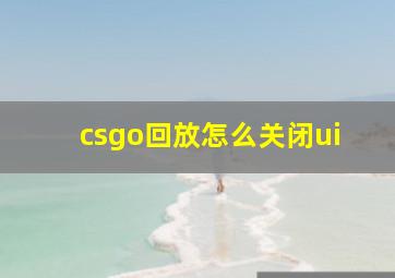 csgo回放怎么关闭ui