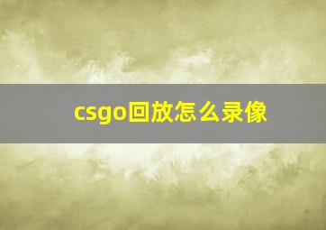 csgo回放怎么录像