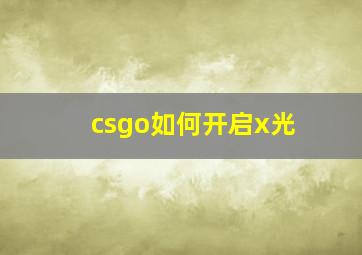 csgo如何开启x光