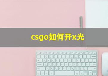 csgo如何开x光